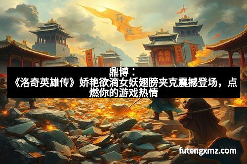 《生化危机4》Wii移植震撼来袭盈发零售商首度曝秘密